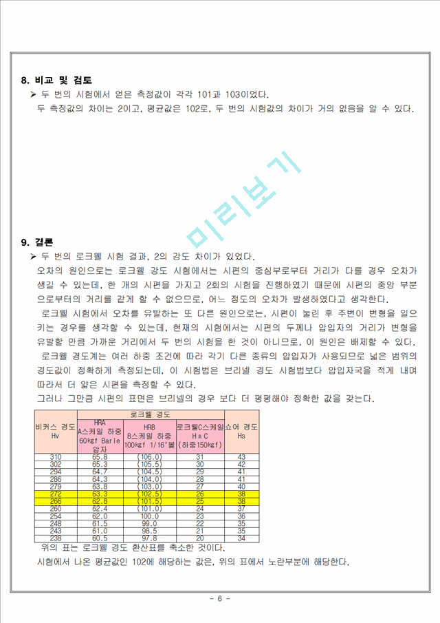 [공학,기술] 재료실험 - 로크웰 경도 시험(Rockwell hardness test).hwp